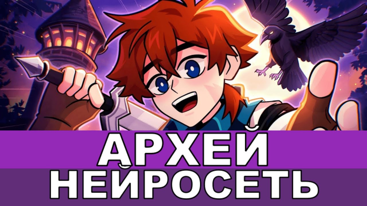 Архей | Лололошка - Песня AI