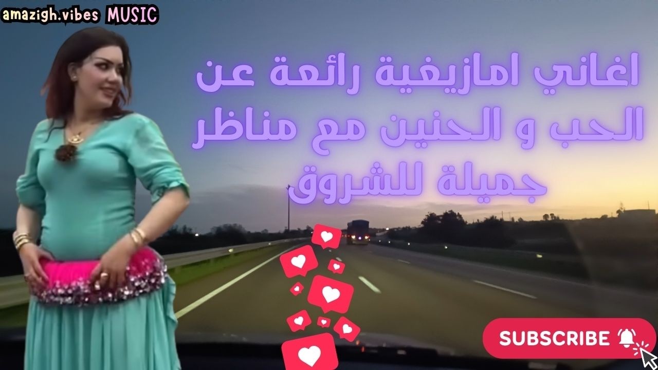 اغاني امازيغية رائعة عن الحب و الحنين مع مناظر جميلة للشروقAmazigh vibes