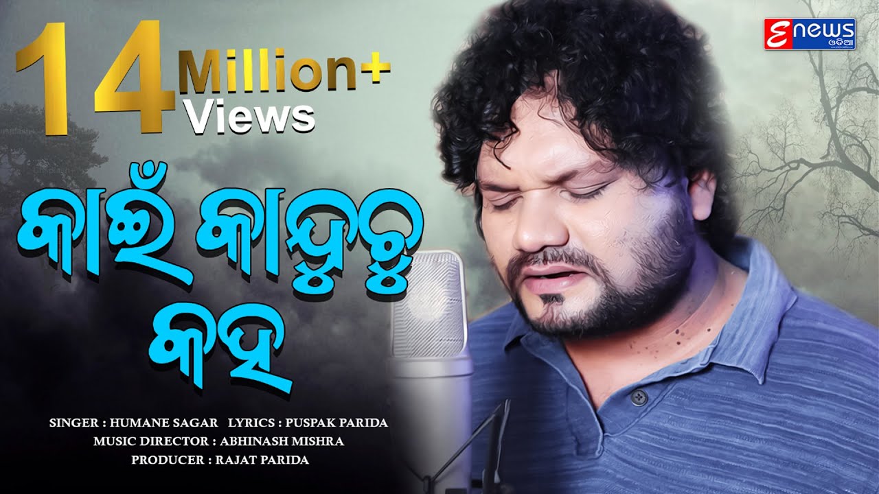 Kain Kanduchu Kaha || Humane Sagar || Studio Version || Odia Sad Song || Enewsodia