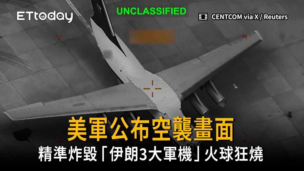 美軍公布空襲畫面！精準炸毀「伊朗3大軍機」火球狂燒
