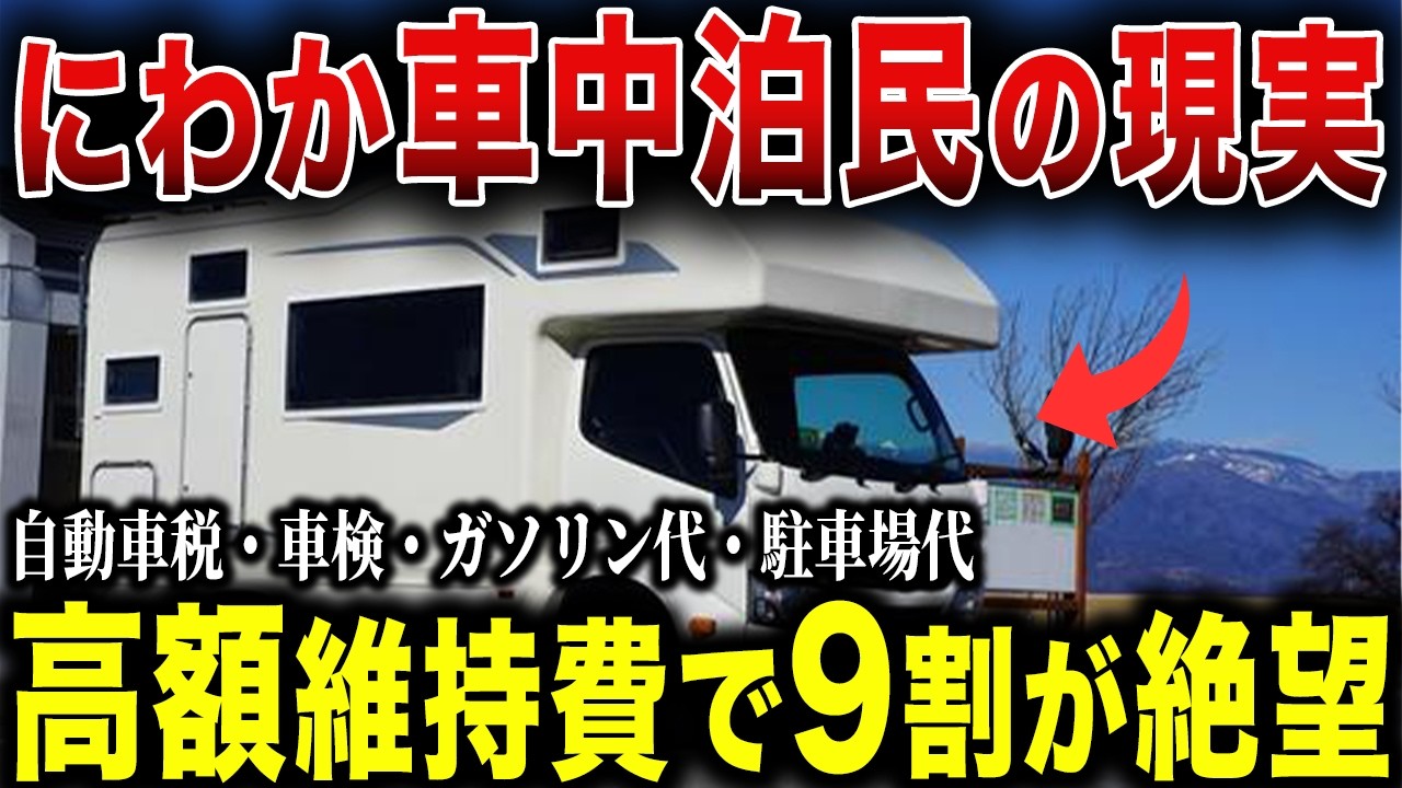 【要注意】退職金でキャンピングカーを買った人の末路…「車中泊で自由気ままな旅を」と考えている人に警告