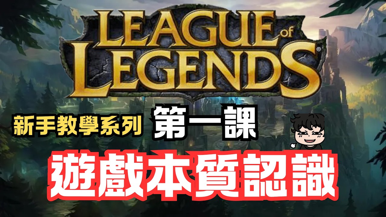 【英雄聯盟新手教學】第一課 遊戲本質認識 by蓋瑞學長