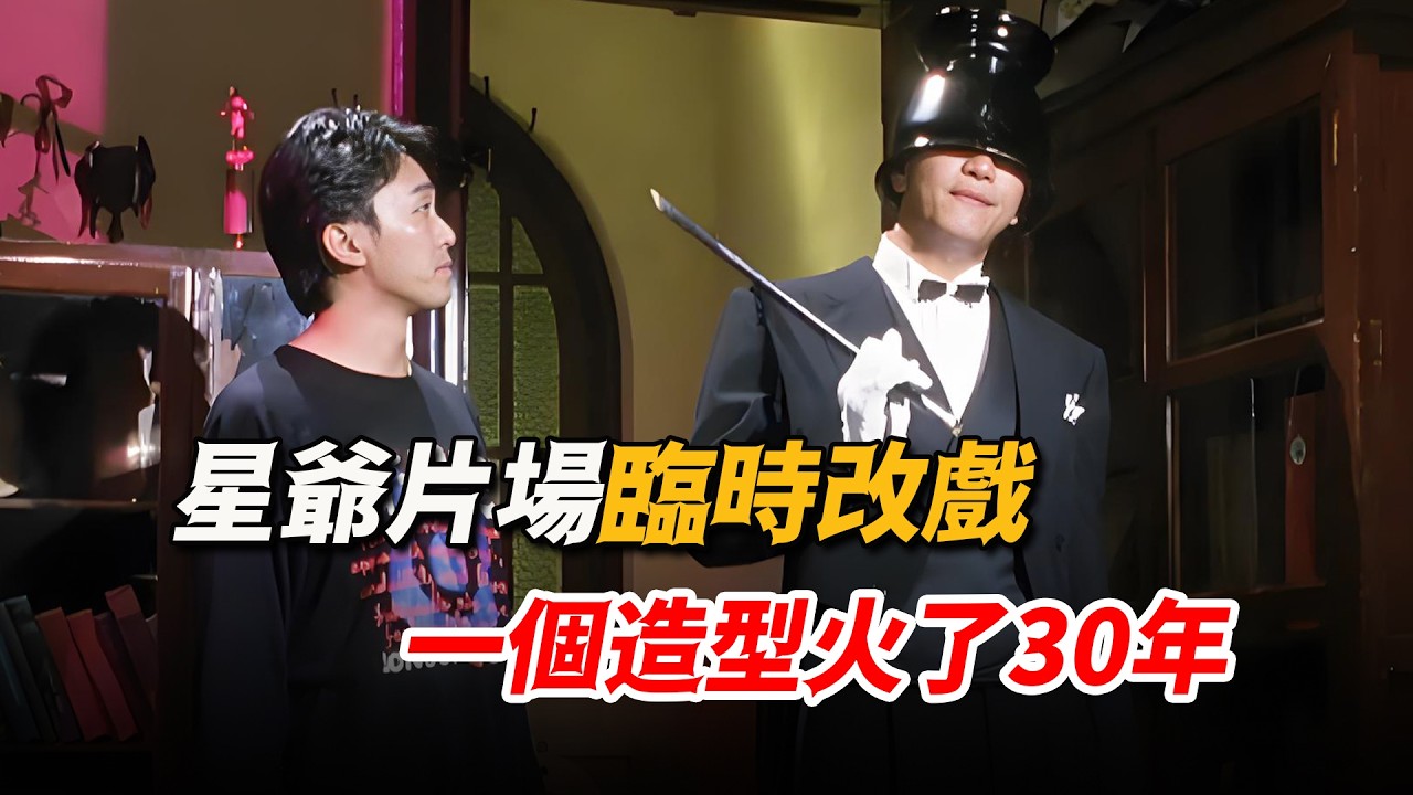 導演上場演男二，竟被周星馳整蠱成“痰盂超人”，誰料一個造型直接火出圈