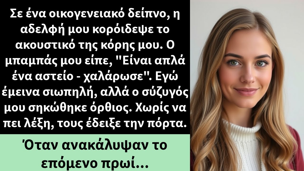 Σε ένα οικογενειακό δείπνο, η αδελφή μου κορόιδεψε το ακουστικό της κόρης μου. Ο μπαμπάς μου είπε,