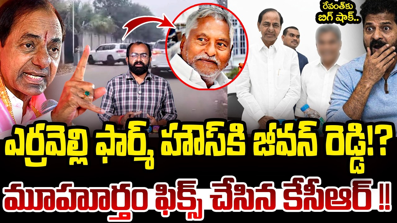 ఎర్రవెల్లి ఫార్మ్ హౌస్ కి జీవన్ రెడ్డి!? | Big Shock To Revanth Reddy | Jeevan Reddy Meets To KCR?