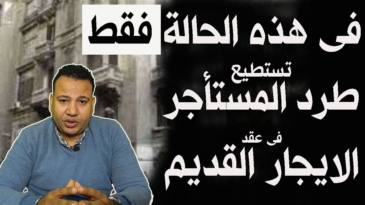 فى هذه الحالة فقط تستطيع طرد المستأجر فى عقد الايجار القديم