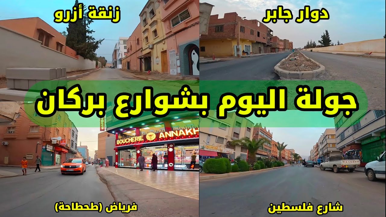 جولة اليوم في بركان بطحطاحة وحي الويدادية, دوار جابر, فرياض, حي الحسني…| BERKANE CITY