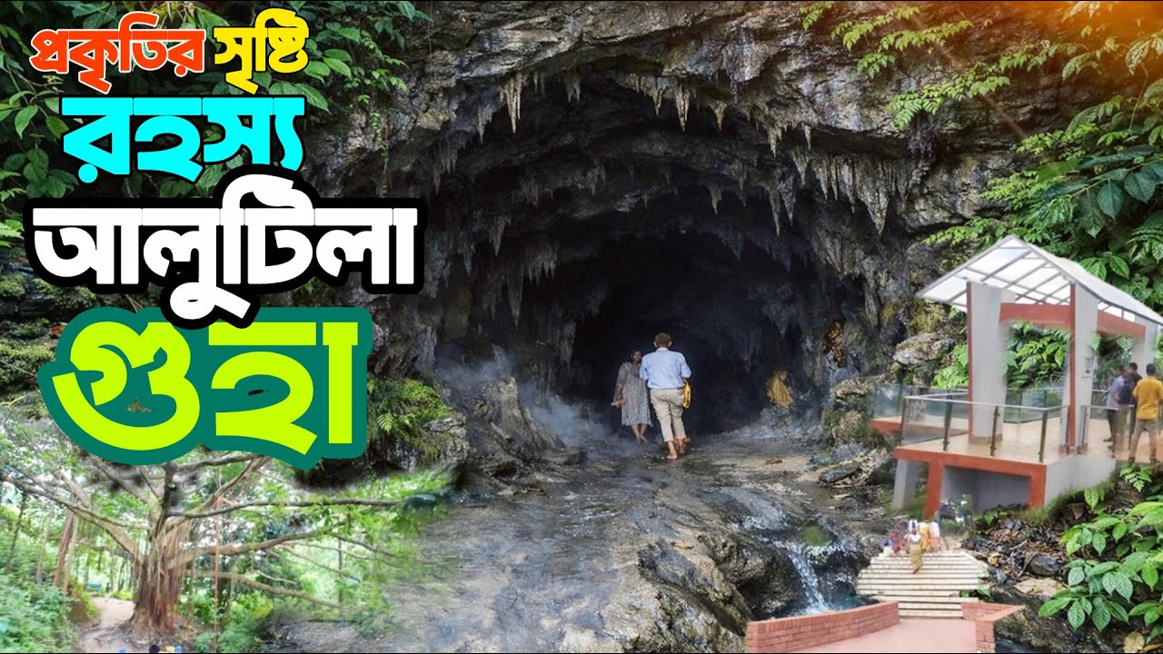 প্রাকৃতিক ভাবে সৃস্টি এক রহস্য আলুটিলা গুহা | Alutila Guha | Travel Vlog | The sagor | 2025