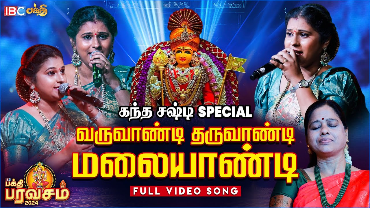 Varuvandi Tharuvandi Malaiyandi Song Live Performance | Singer Shyamala Devi | Bakthi Paravasam 2024