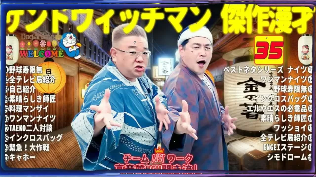 広告無しサンドウィッチマン 傑作漫才+コント #35睡眠用作業用勉強用ドライブ用概要欄タイムスタンプ有り