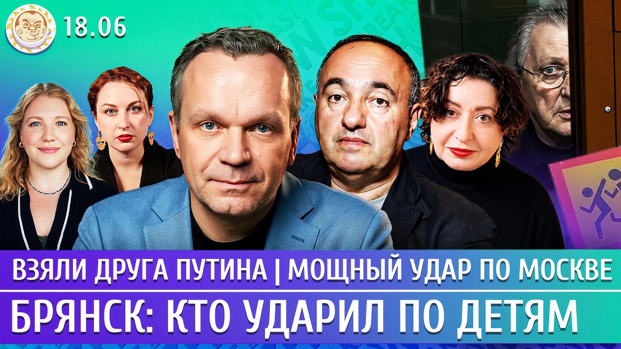 Мощный удар по Москве, Брянск: кто бил по детям, Взяли друга Путина. Ширяев, Роднянский, Романова