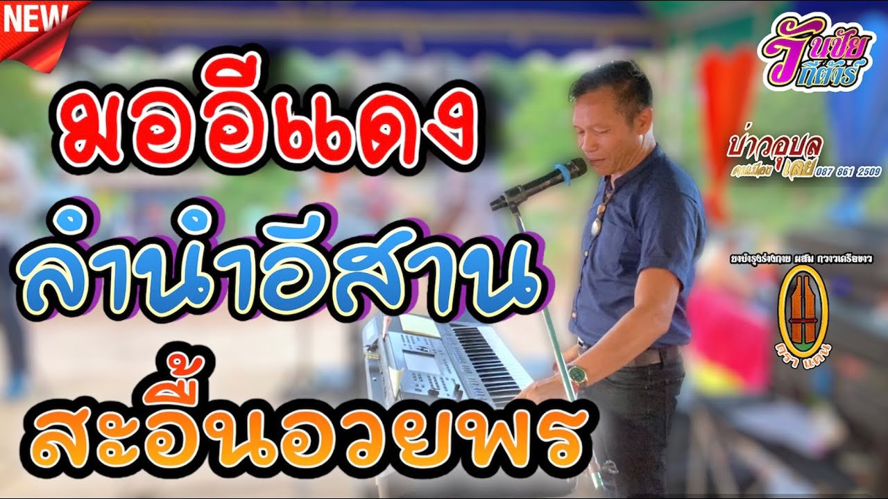 มออีแดง / ลำนำอีสาน / บ่าวอุบลคนเมืองเลย