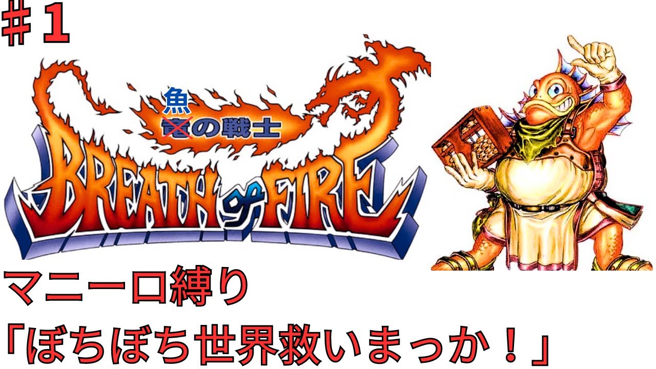 ブレスオブファイア～魚の戦士～　マニーロ縛りパート1