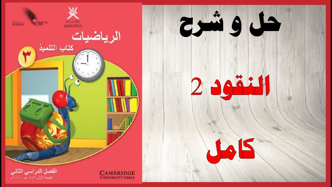 حل اسئلة و شرح النقود 2 كتاب الرياضيات الصف الثالث المنهاج العماني