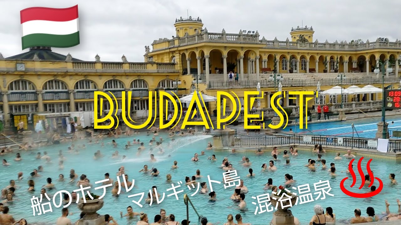 【ハンガリー🇭🇺ブダペスト】温泉大国/これで分かるセーチェーニ温泉/船のホテルと島散歩/ぼっちの海外2023