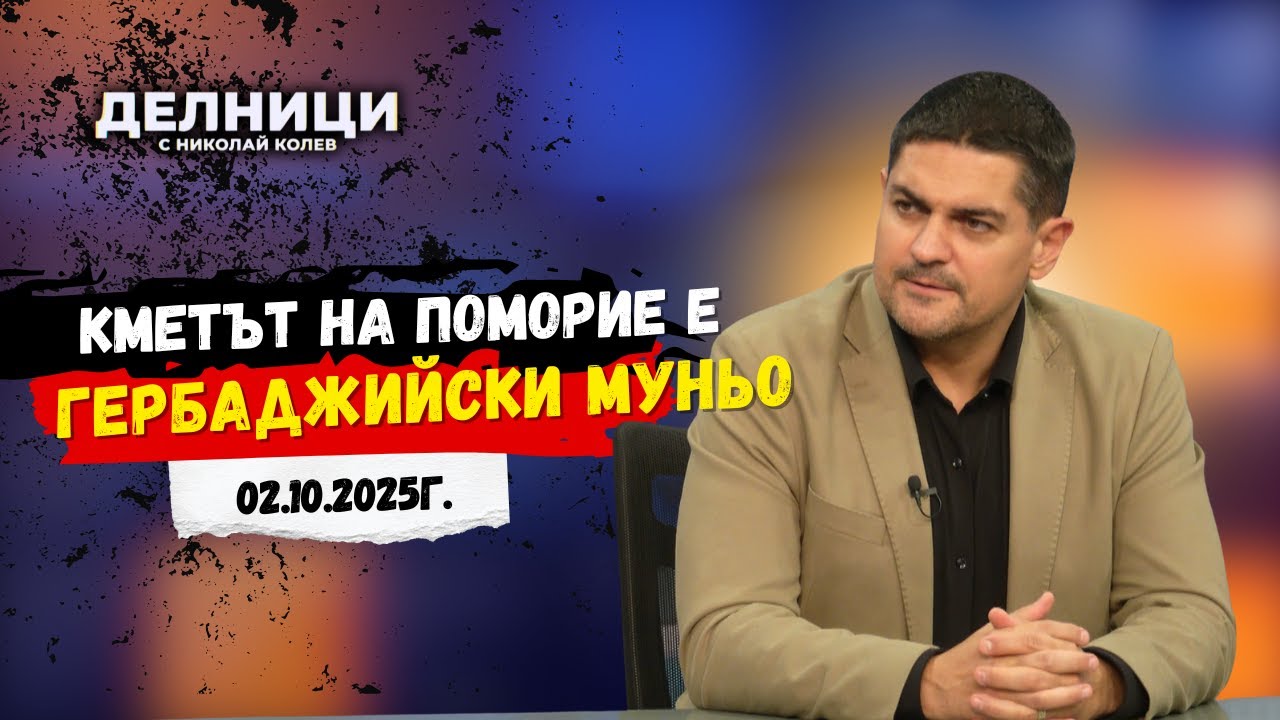 Радостин Василев: Кметът на Поморие е гербаджийски муньо