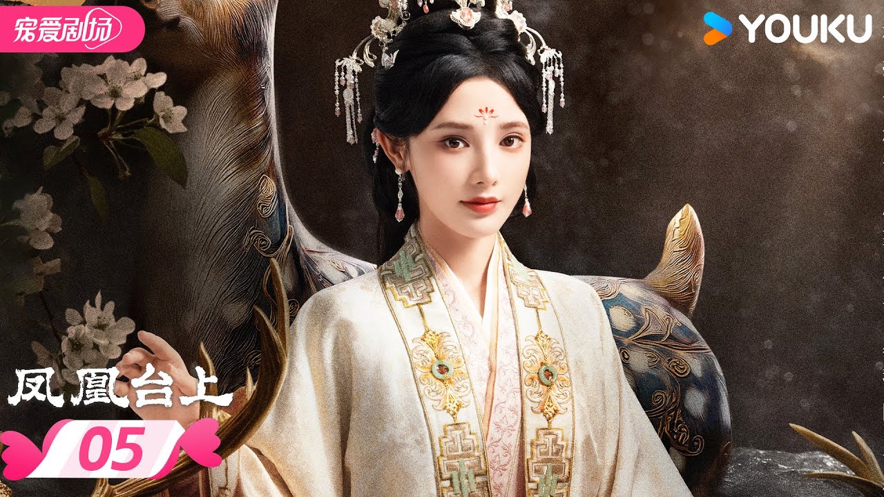 MULTISUB 【凤凰台上 Love Crown】EP05 | 💫任嘉伦彭小苒爱恨交织共沉沦❤️‍🔥 | 任嘉伦/彭小苒 | 优酷宠爱频道 YOUKU ROMANCE