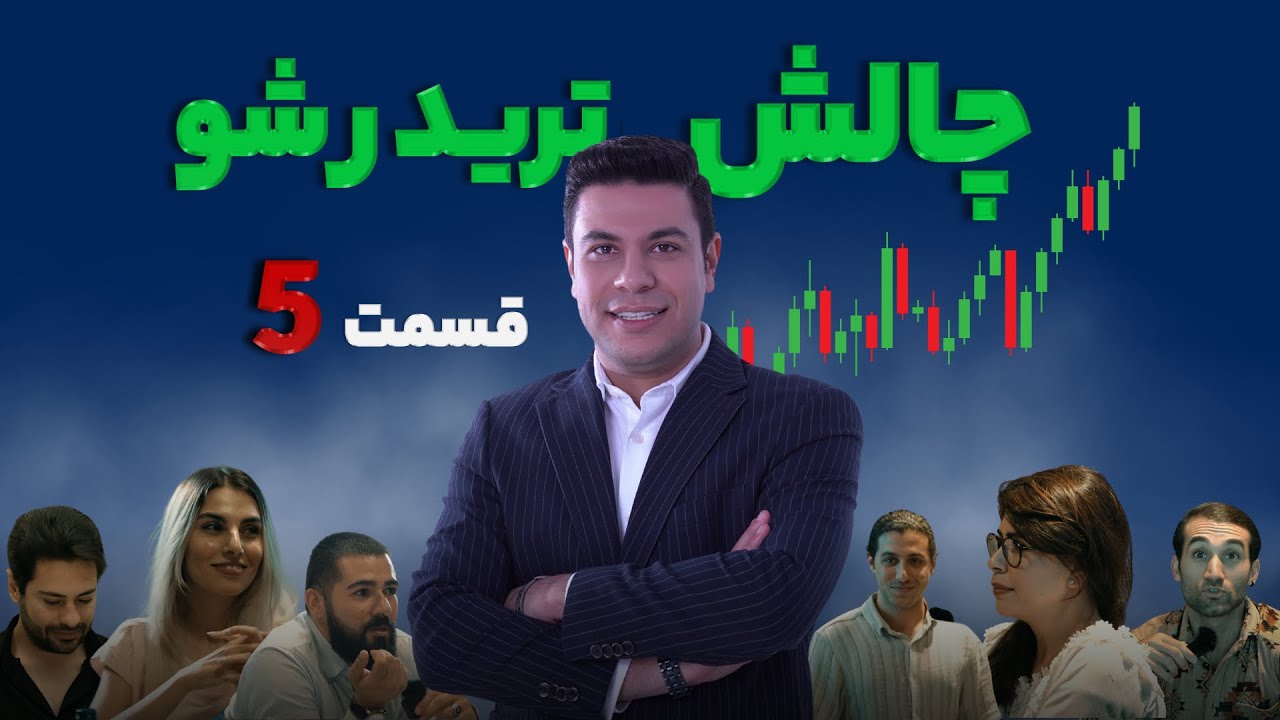 تریدر شو - چالش هیجان انگیز و متفاوت ترید   (قسمت پنجم )