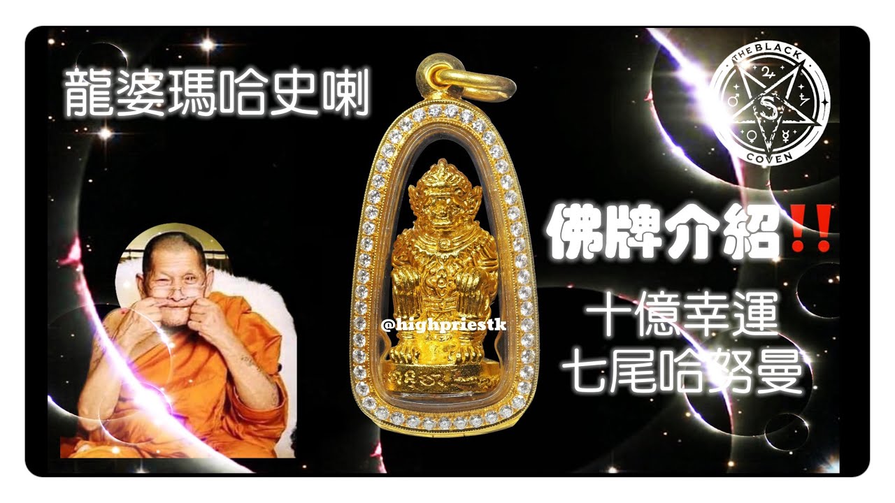 🔥【十億幸運】七尾哈努曼佛牌 🐒｜Kris 深入介紹 & 專屬心咒教學公開 🌟｜龍婆瑪哈史喇（龍婆濟公）LP Maha Sila｜中英字幕 📿✨