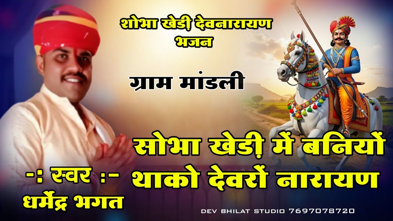 देवनारायण शोभा खेड़ी में बनियो देवरों नारायण स्वर धर्मेंद्र भगत devnarayan ke bhajan..