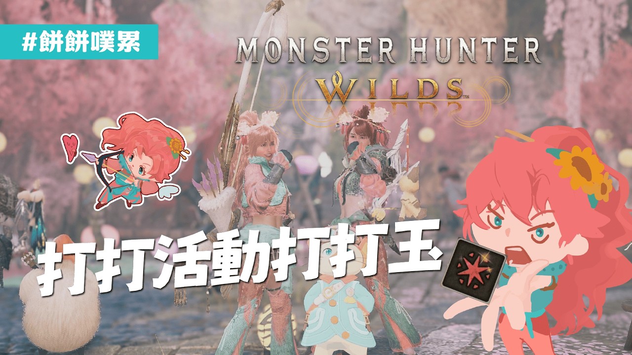 [#餅餅噗累] 魔物獵人 荒野 | 打打活動打打玉