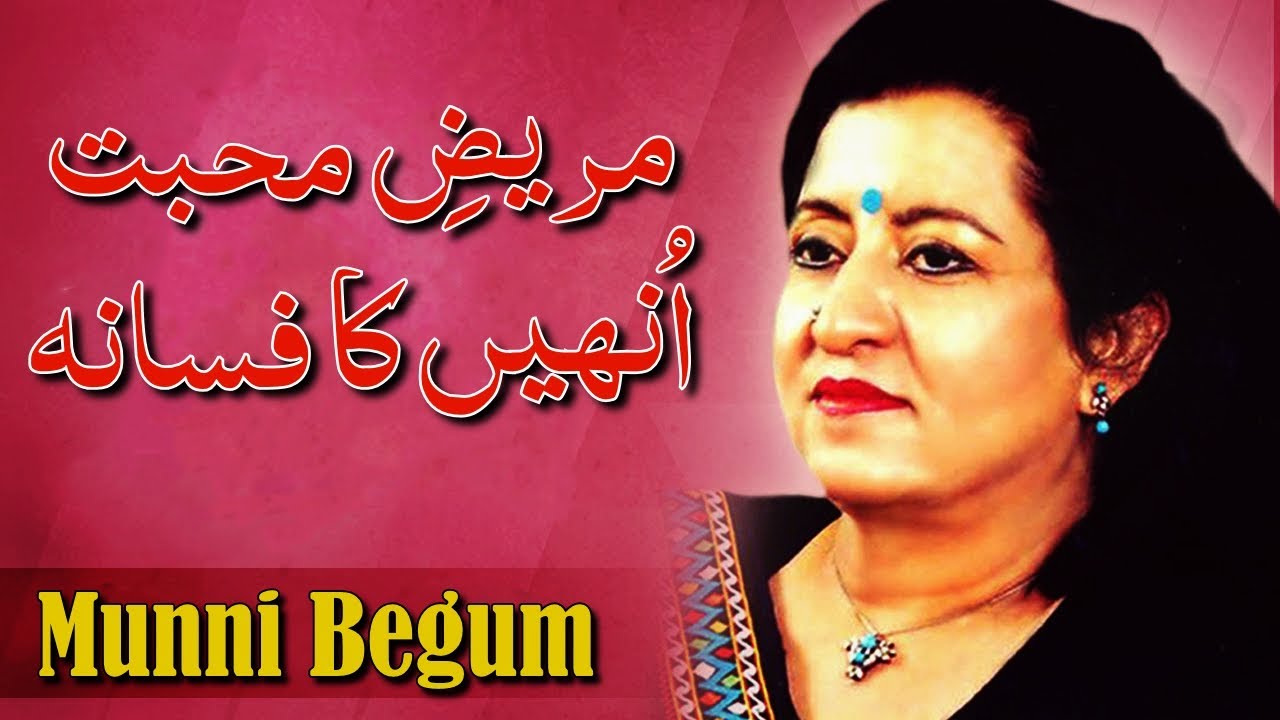 Mareez-e-Muhabbat Unhi Ka Fasana - Munni Begum - Virsa Heritage Revived