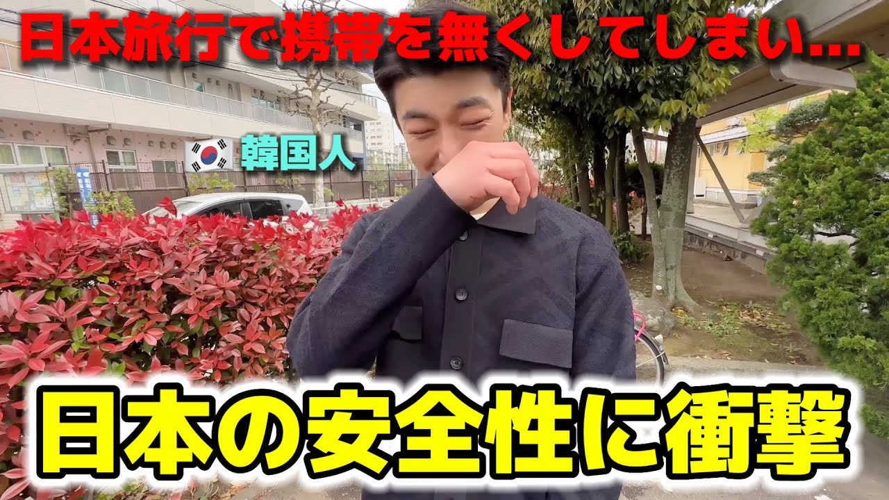 日本旅行で携帯を無くして衝撃的な結末...ありえない...日本人の市民意識に大感激！日本は本当に安全に暮らせる国ですね
