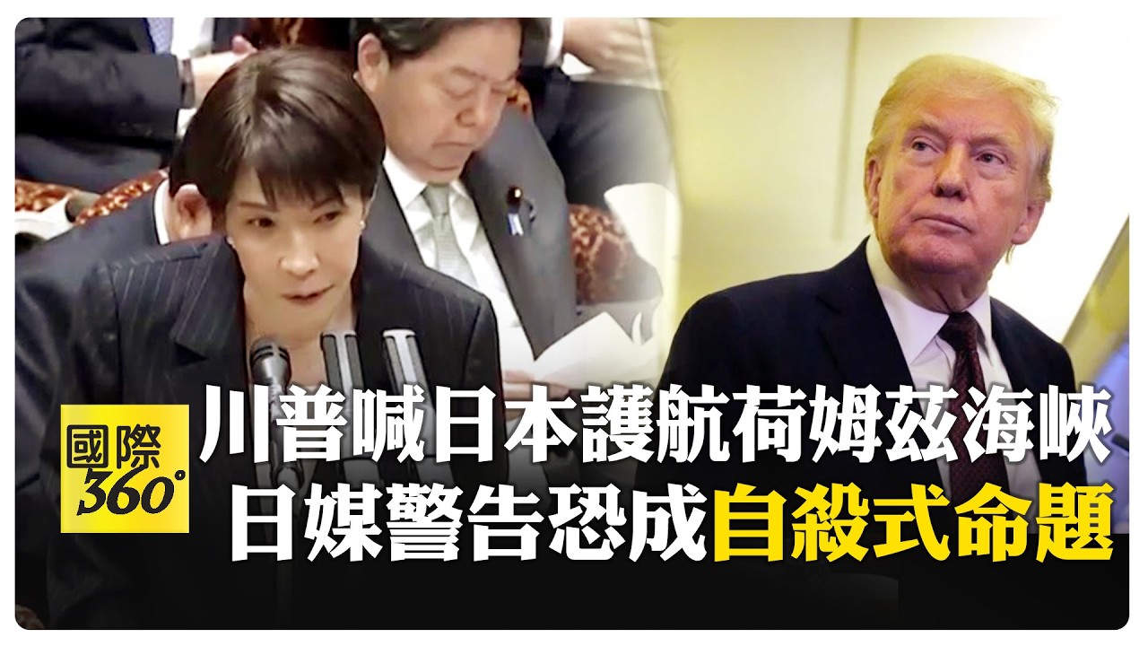 川普喊話快來護航!自衛隊沒要派 高市將訪美遇魔王題恐當面被施壓 【國際360】20260317@全球大視野Global_Vision
