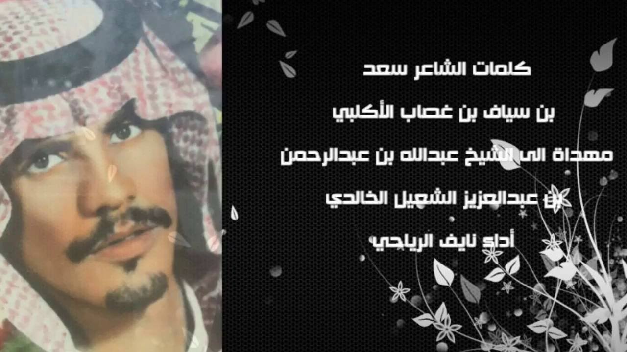 شيلة عبدالله بن عبدالرحمن الشعيل الخالدي