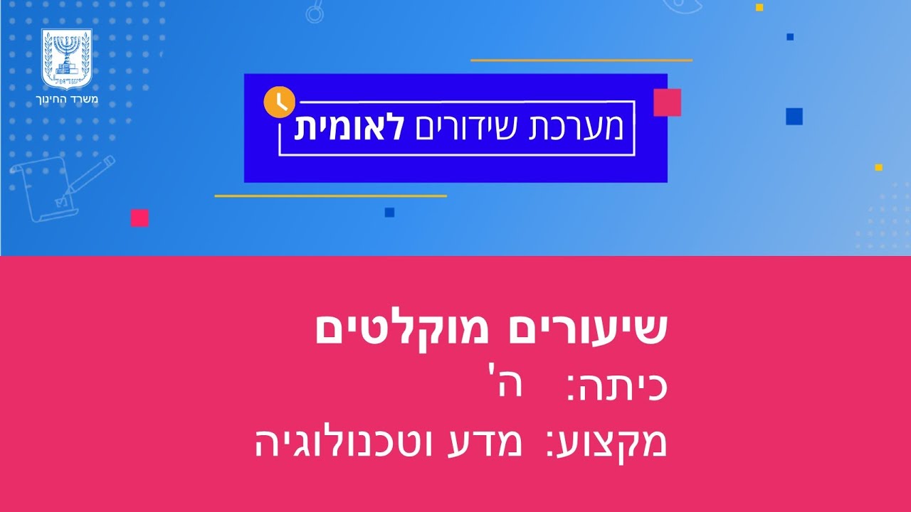 כיתות: ה', מדע וטכנולוגיה - משאבי טבע