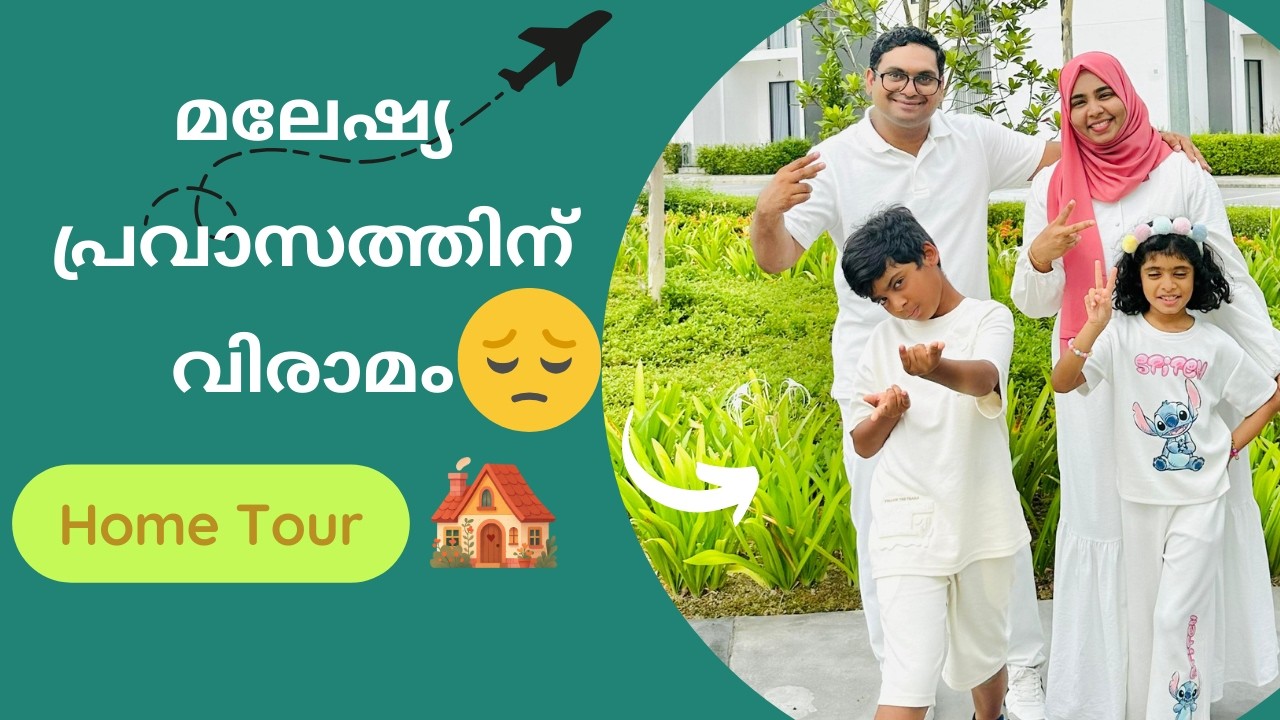 മലേഷ്യ പ്രവാസത്തിന് വിരാമം 😢😢| Home Tour🏡