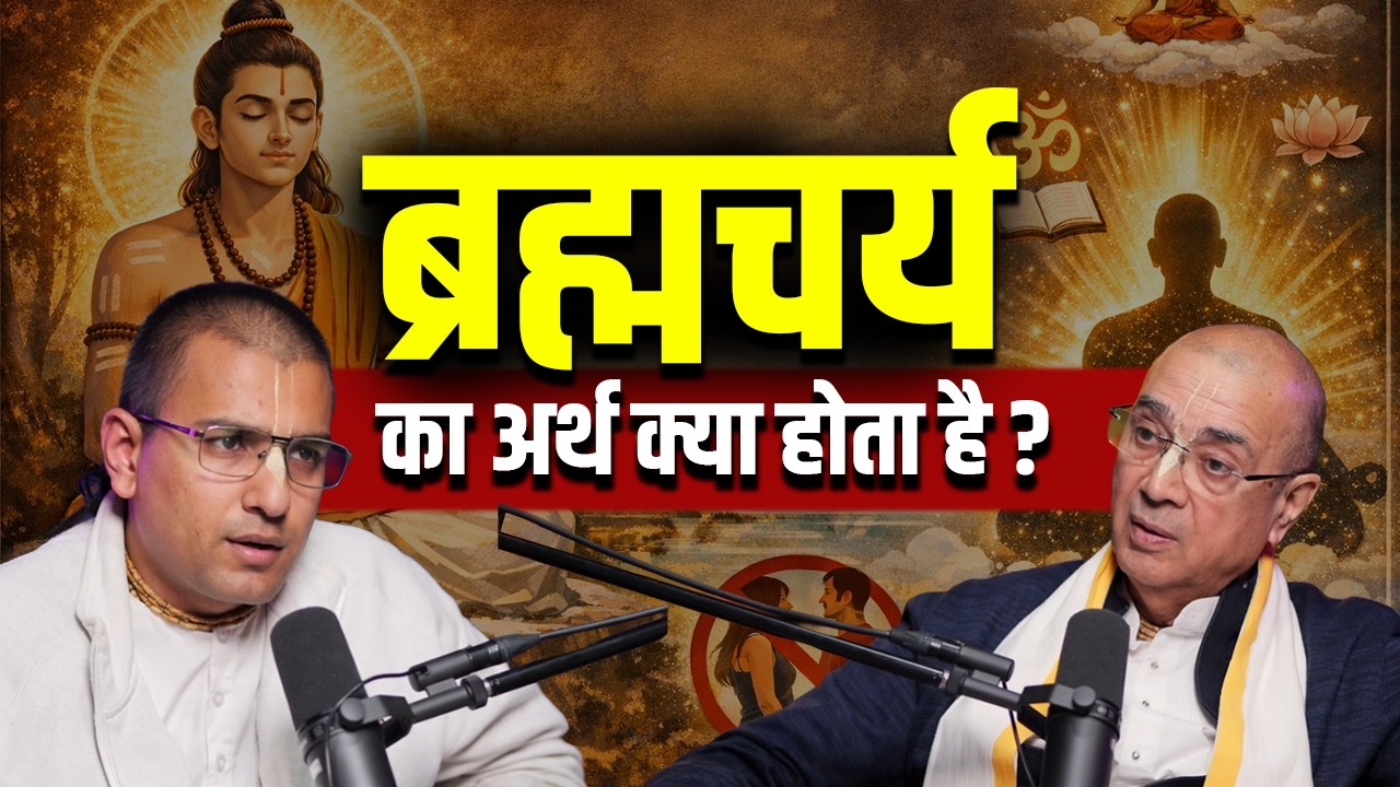ब्रह्मचर्य का अर्थ क्या होता है ? | H.G Vrindavan Chandra Das