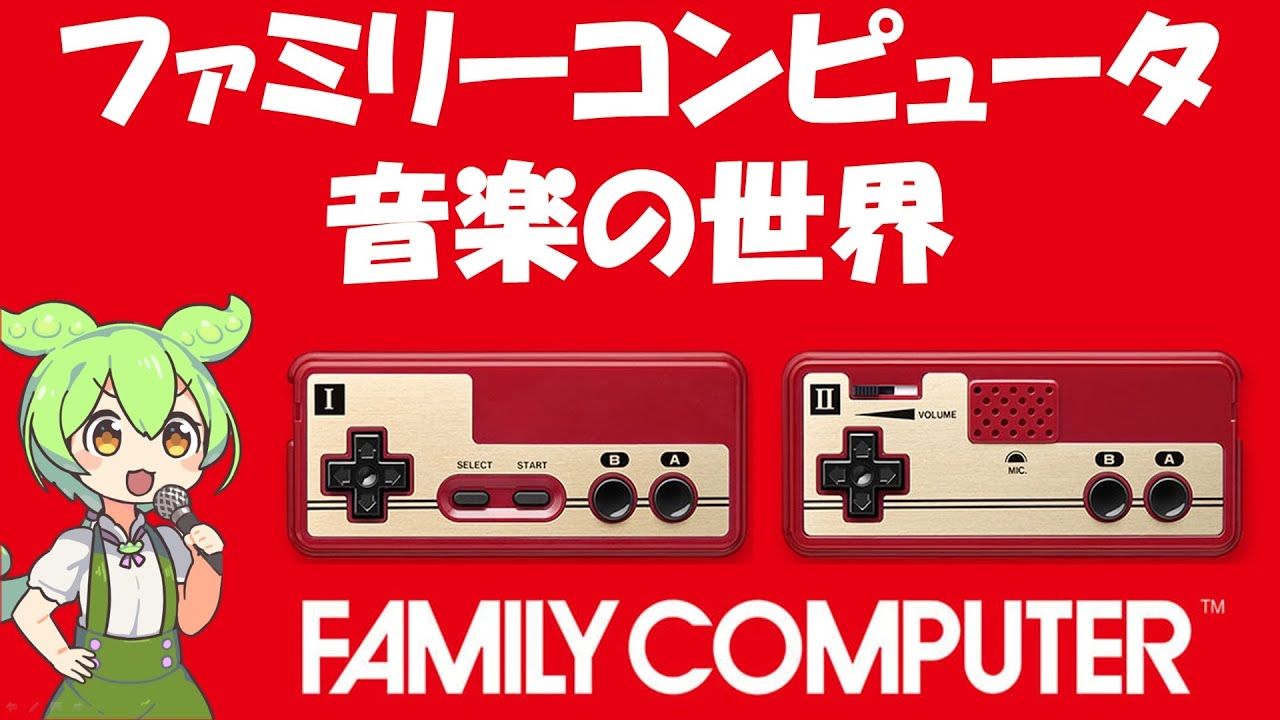 ファミリーコンピュータ　ファミコン音楽の世界 【ファミコン音源のハードウェア/演奏テクニック/偉大な作曲家/時代背景】NES music world