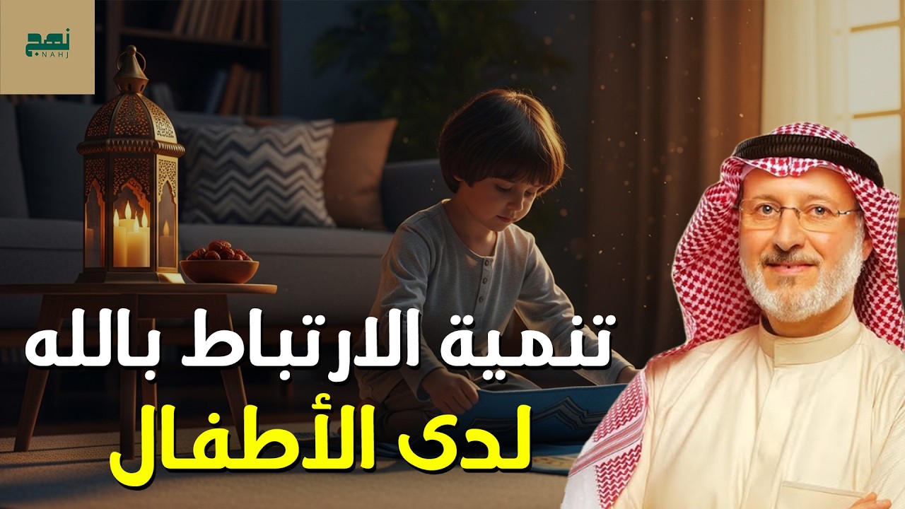 كيف تجعل رمضان شهرًا لتعميق ارتباط أطفالك بالله؟ | د. جاسم المطوع