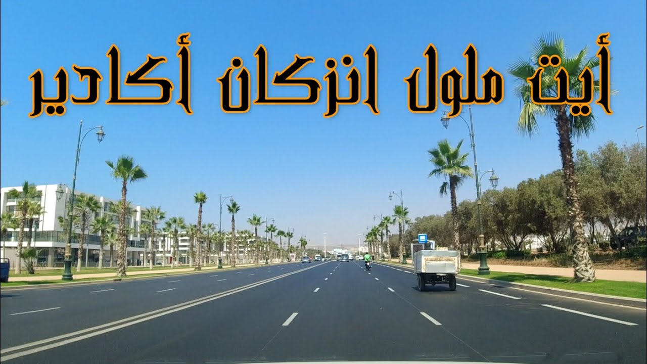 جولة من مدينة ايت ملول ثم انزكان واكادير