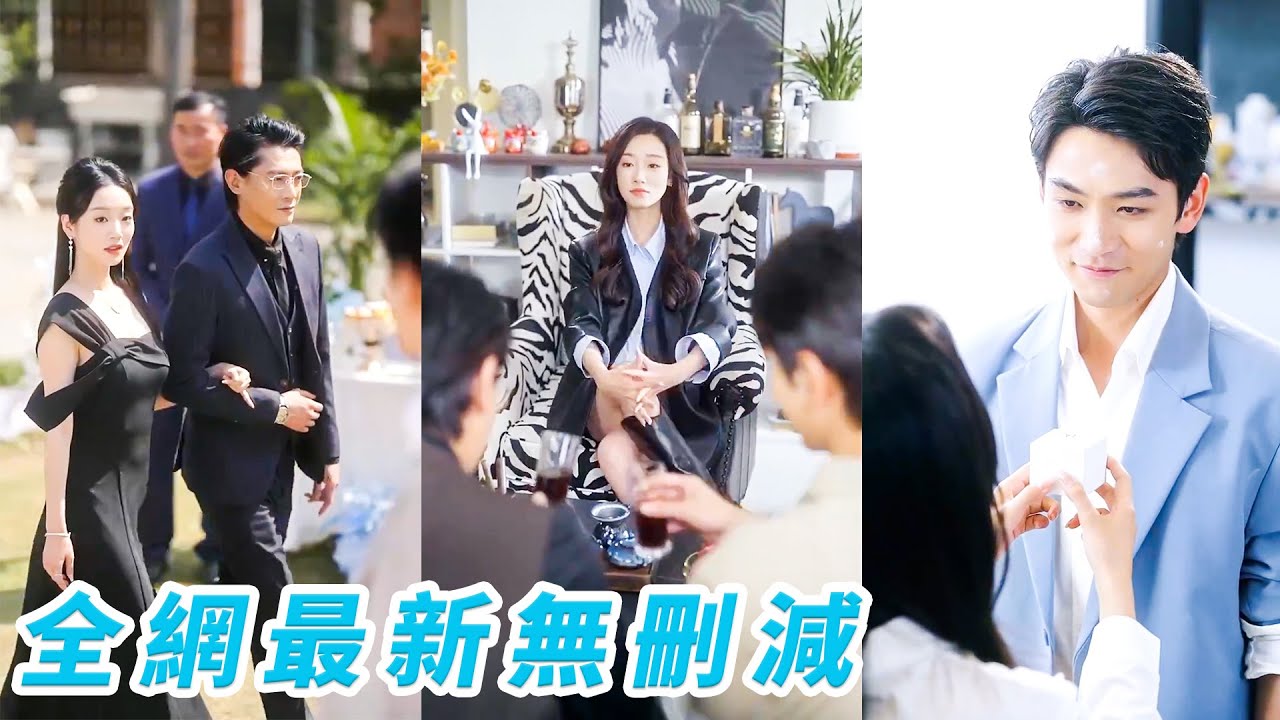 她一睜眼重生回到18歲，為復仇果斷嫁給母親的情人老裴總，和前世的惡婆婆平起平坐還得忌憚她三分，翻手掌控裴家上下，老裴總寵她入骨，小裴總也被她拿捏到神魂顛倒，颯翻全場#逆袭