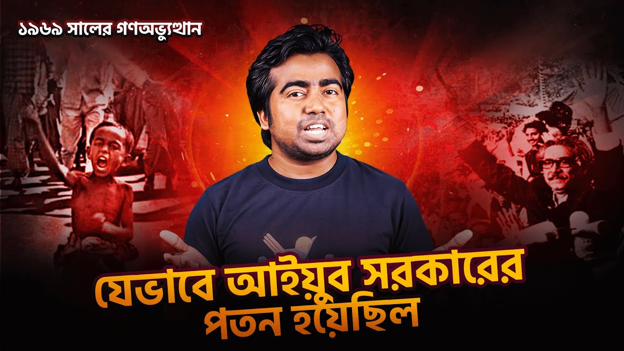 ৬৯-এর গণ অভ্যুত্থান | স্বাধীনতার ইতিহাস-পর্ব-০৬। ইতিহাস শিখো | Shikho