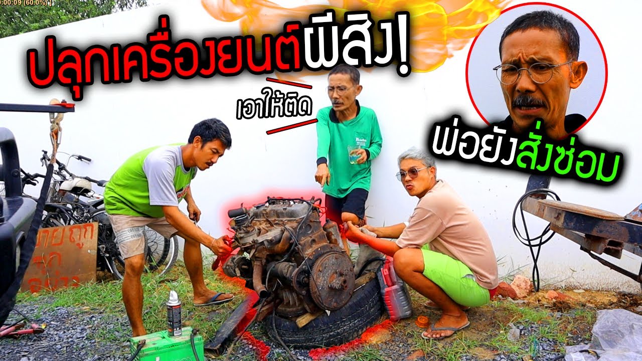 ปลุกเครื่องยนต์ผีสิง!!!  พ่อยังสั่งลุยถ้าไม่ติดชั่งกิโลนะ