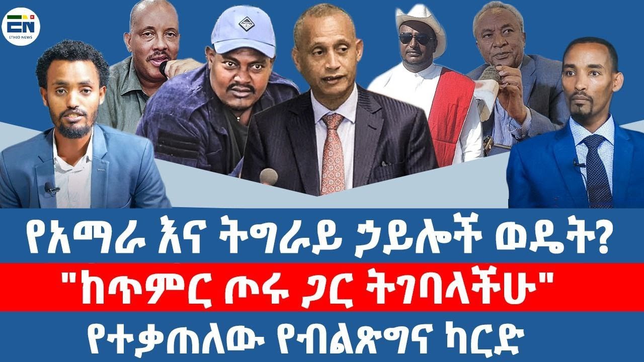 የአማራ እና ትግራይ ኃይሎች ወዴት? / 