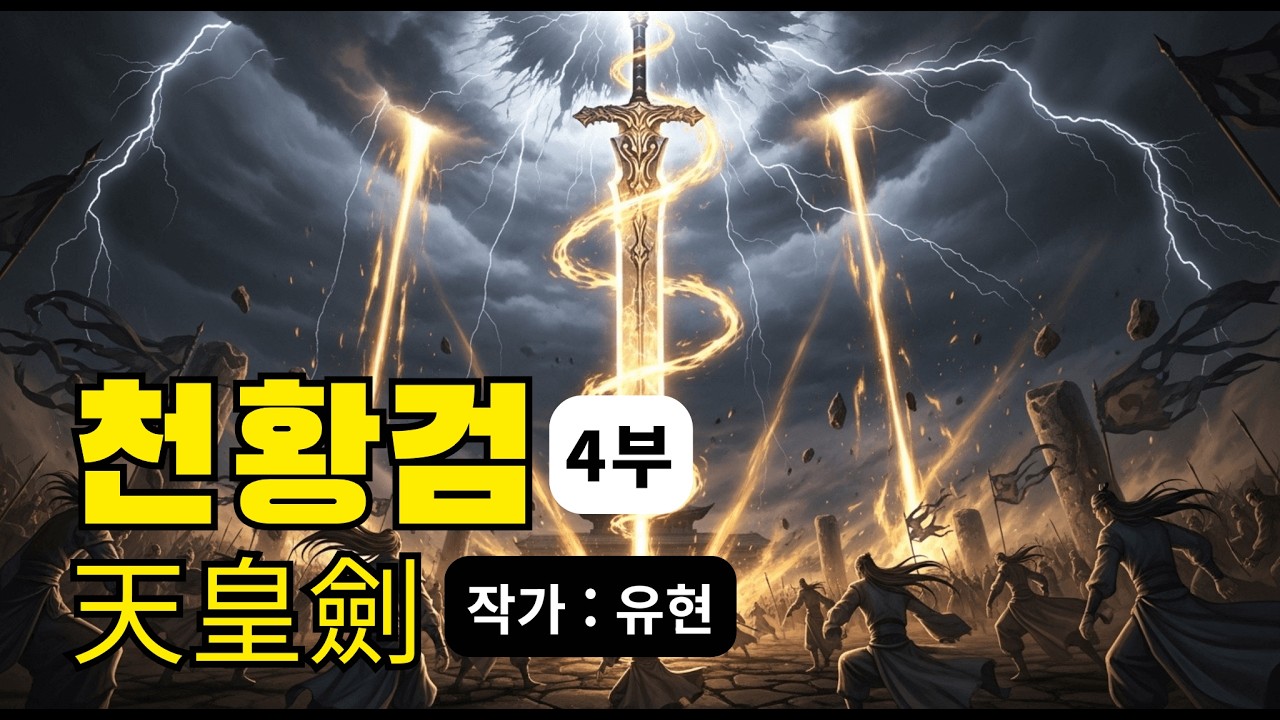 무협소설 [천황검 4부] 정통무협ㅣ무협소설ㅣ무협지ㅣ무협 오디오