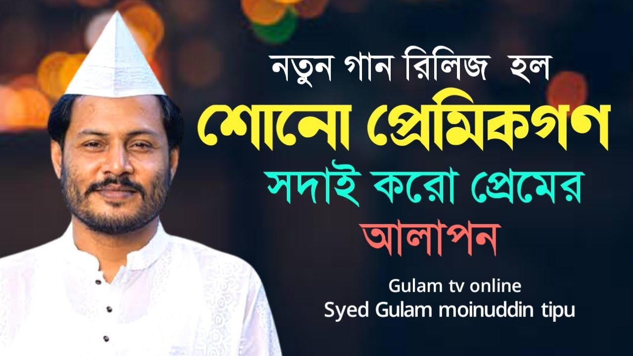 শোন প্রেমিকগণ সদায় করো প্রেমের আলাপন || মাইজভাণ্ডারী সামা গান || শিল্পী সৈয়দ গোলাম মাঈনুদ্দীন টিপু
