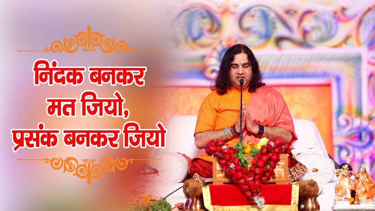 Nindak Bankar Mat Jiyo, Prashansak Bankar Jiyo || Vssct Online || THAKUR JI MAHARAJ