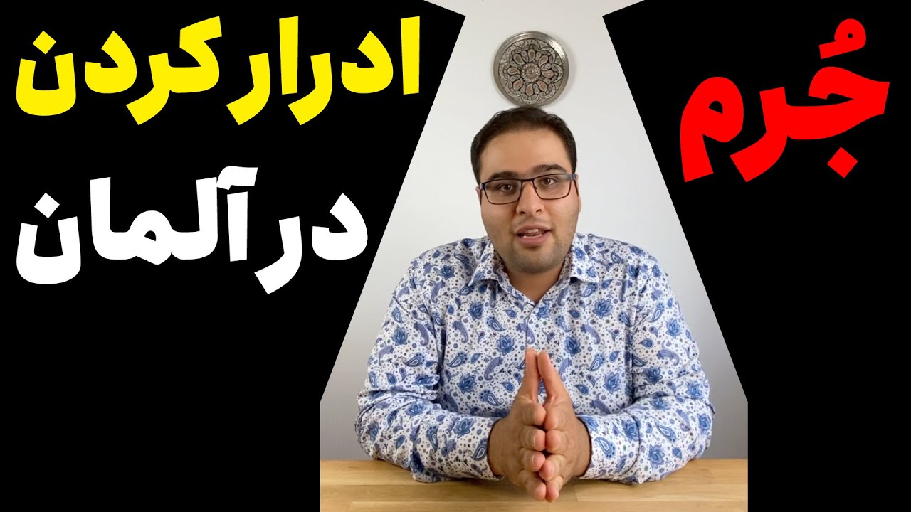 اگه تو آلمان کسی در فضای عمومی ادرار کنه، جریمه میشه؟ 🤔 آلمان از دروغ تا واقعیت