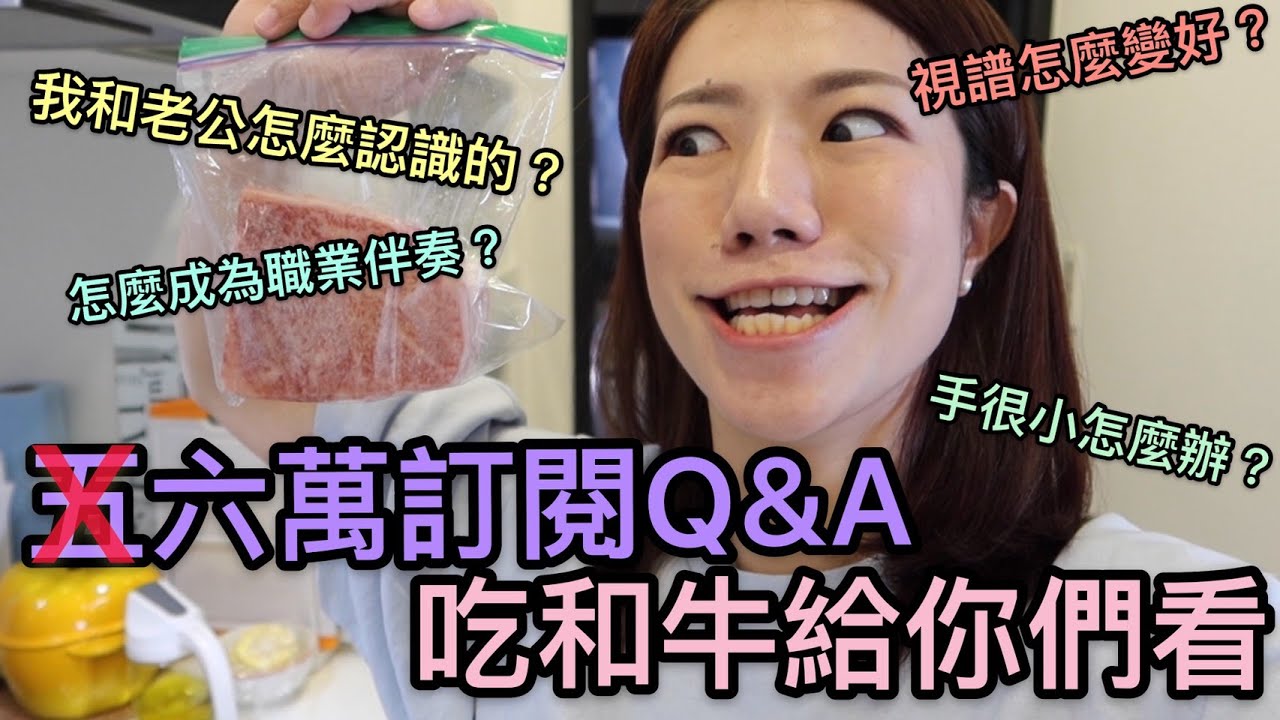 六萬訂閱Q&A來了！怎麼視譜？我老公什麼時候上鏡？怎麼當職業伴奏？一次回答你們！