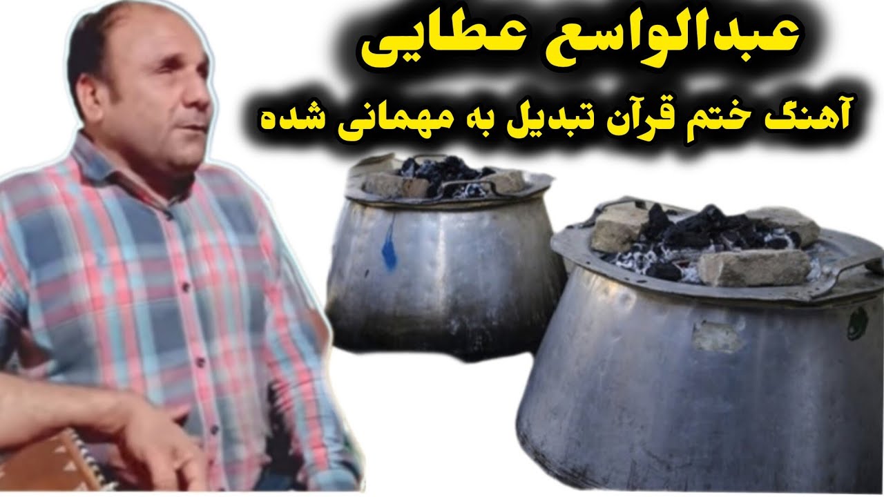 عبدالواسع عطایی ختم قرآن عالا تبدیل به مهمانی شده