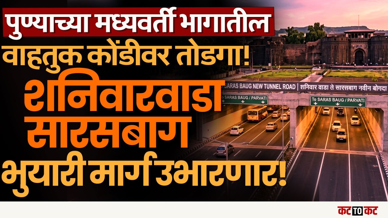 Pune New Tunnel Project | शनिवारवाडा–सारसबाग भुयारी मार्ग, वाहतूक कोंडीवर मोठा उपाय?