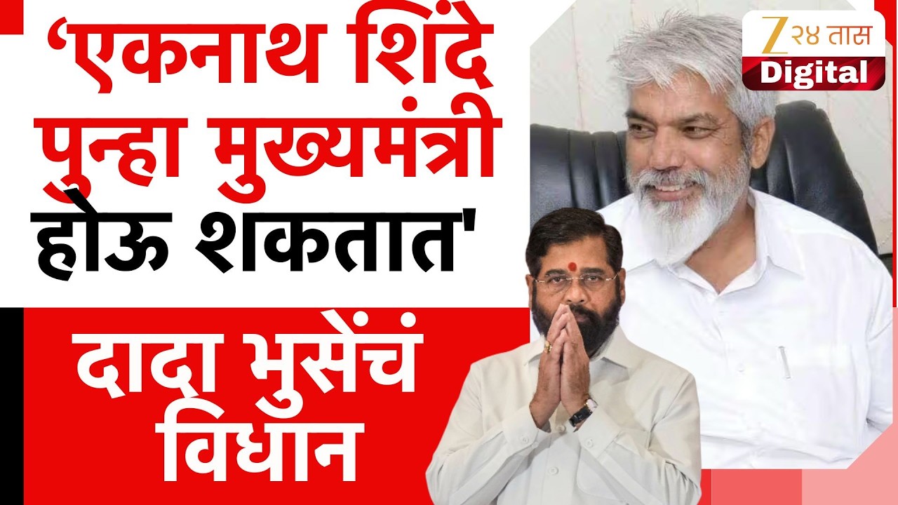 Dada Bhuse On Eknath Shinde again CM | एकनाथ शिंदे पुन्हा मुख्यमंत्री होऊ शकतात'; दादा भुसेंचं विधान
