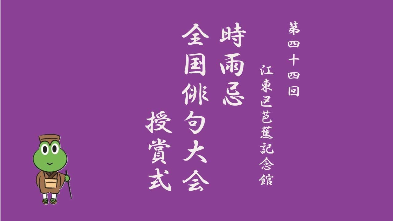 第44回時雨忌授賞式