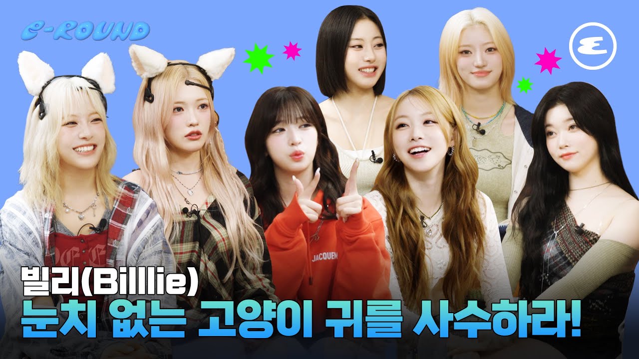 빌리(Billlie) 눈치 없는 고양이 귀를 사수하라!ㅣ기억사탕, trampoline, 인터뷰, 이라운드, 에스콰이어, ESQUIREKOREA