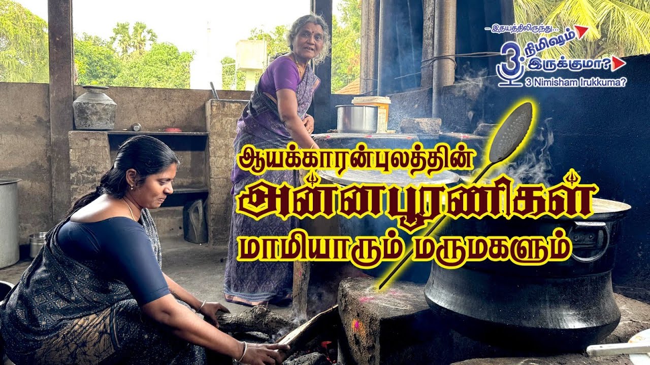 ஆயக்காரன்புலத்தின் அன்னபூரணிகள் மாமியாரும் மருமகளும்